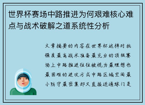世界杯赛场中路推进为何艰难核心难点与战术破解之道系统性分析 世界杯赛场中路推进为何艰难核心难点与战术破解之道系统性分析