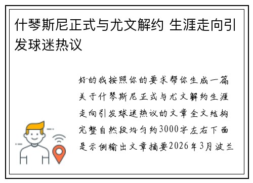什琴斯尼正式与尤文解约 生涯走向引发球迷热议 什琴斯尼正式与尤文解约 生涯走向引发球迷热议