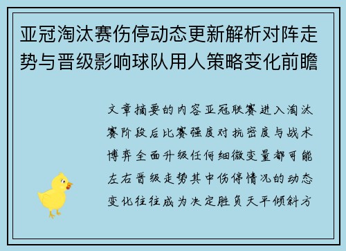 亚冠淘汰赛伤停动态更新解析对阵走势与晋级影响球队用人策略变化前瞻 亚冠淘汰赛伤停动态更新解析对阵走势与晋级影响球队用人策略变化前瞻