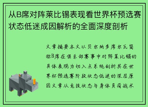 从B席对阵莱比锡表现看世界杯预选赛状态低迷成因解析的全面深度剖析