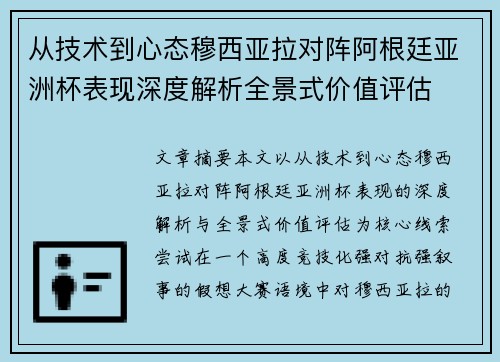 从技术到心态穆西亚拉对阵阿根廷亚洲杯表现深度解析全景式价值评估 从技术到心态穆西亚拉对阵阿根廷亚洲杯表现深度解析全景式价值评估