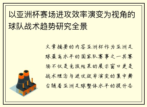 以亚洲杯赛场进攻效率演变为视角的球队战术趋势研究全景
