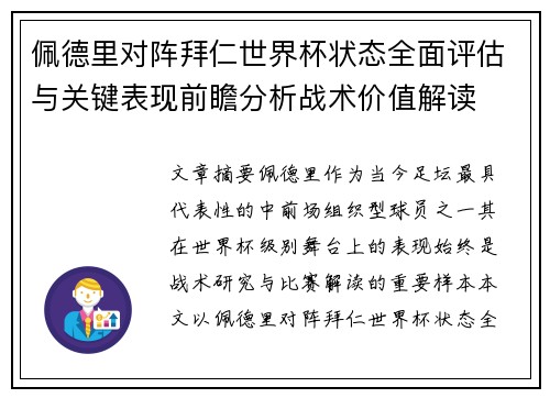 佩德里对阵拜仁世界杯状态全面评估与关键表现前瞻分析战术价值解读 佩德里对阵拜仁世界杯状态全面评估与关键表现前瞻分析战术价值解读