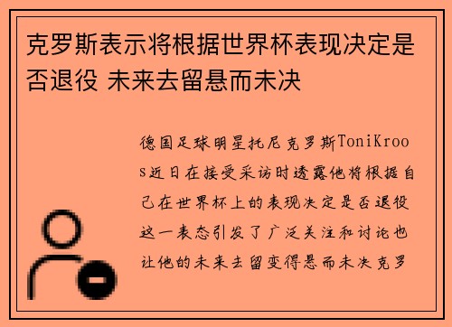 克罗斯表示将根据世界杯表现决定是否退役 未来去留悬而未决 克罗斯表示将根据世界杯表现决定是否退役 未来去留悬而未决