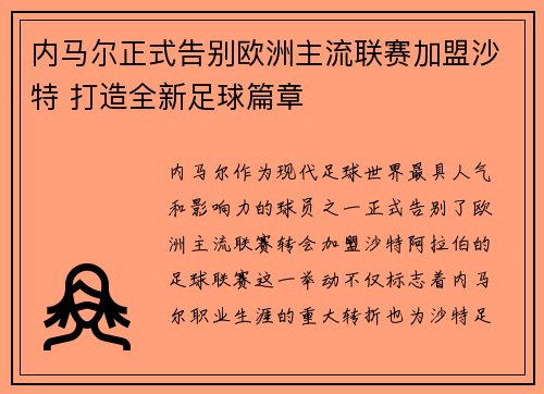 内马尔正式告别欧洲主流联赛加盟沙特 打造全新足球篇章