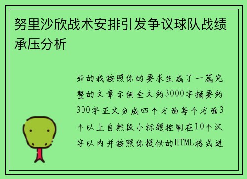 努里沙欣战术安排引发争议球队战绩承压分析