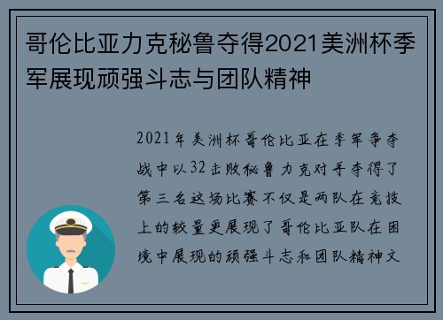 哥伦比亚力克秘鲁夺得2021美洲杯季军展现顽强斗志与团队精神 哥伦比亚力克秘鲁夺得2021美洲杯季军展现顽强斗志与团队精神
