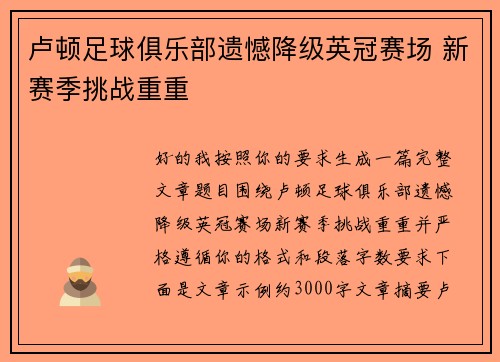 卢顿足球俱乐部遗憾降级英冠赛场 新赛季挑战重重 卢顿足球俱乐部遗憾降级英冠赛场 新赛季挑战重重