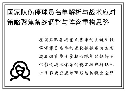 国家队伤停球员名单解析与战术应对策略聚焦备战调整与阵容重构思路 国家队伤停球员名单解析与战术应对策略聚焦备战调整与阵容重构思路