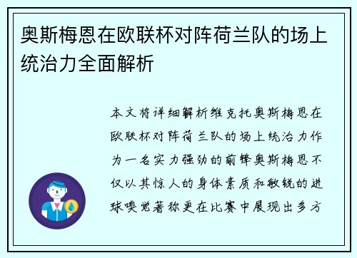 奥斯梅恩在欧联杯对阵荷兰队的场上统治力全面解析 奥斯梅恩在欧联杯对阵荷兰队的场上统治力全面解析