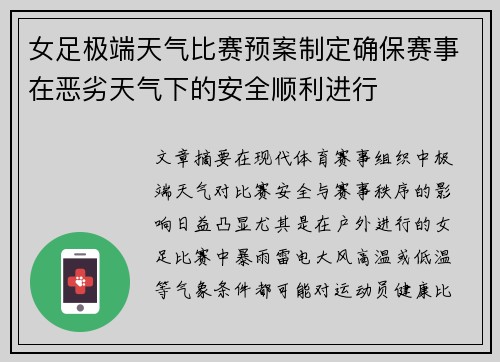 女足极端天气比赛预案制定确保赛事在恶劣天气下的安全顺利进行 女足极端天气比赛预案制定确保赛事在恶劣天气下的安全顺利进行