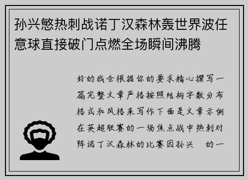 孙兴慜热刺战诺丁汉森林轰世界波任意球直接破门点燃全场瞬间沸腾 孙兴慜热刺战诺丁汉森林轰世界波任意球直接破门点燃全场瞬间沸腾