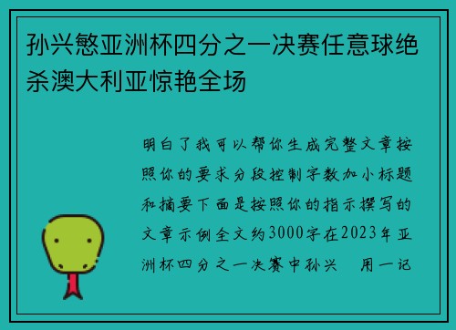 孙兴慜亚洲杯四分之一决赛任意球绝杀澳大利亚惊艳全场 孙兴慜亚洲杯四分之一决赛任意球绝杀澳大利亚惊艳全场