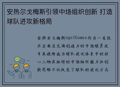 安热尔戈梅斯引领中场组织创新 打造球队进攻新格局 安热尔戈梅斯引领中场组织创新 打造球队进攻新格局