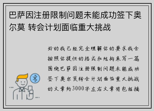 巴萨因注册限制问题未能成功签下奥尔莫 转会计划面临重大挑战 巴萨因注册限制问题未能成功签下奥尔莫 转会计划面临重大挑战