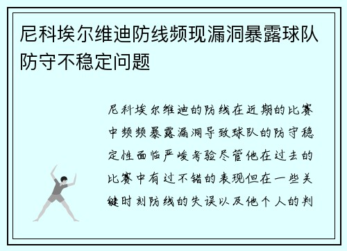 尼科埃尔维迪防线频现漏洞暴露球队防守不稳定问题
