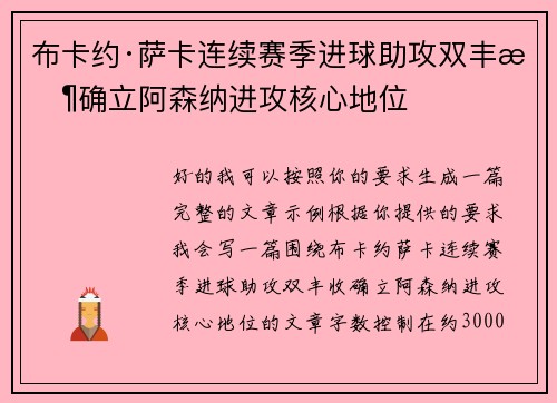 布卡约·萨卡连续赛季进球助攻双丰收确立阿森纳进攻核心地位