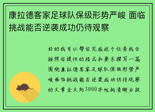 康拉德客家足球队保级形势严峻 面临挑战能否逆袭成功仍待观察