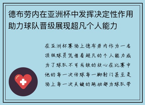 德布劳内在亚洲杯中发挥决定性作用助力球队晋级展现超凡个人能力 德布劳内在亚洲杯中发挥决定性作用助力球队晋级展现超凡个人能力