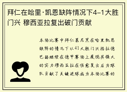 拜仁在哈里·凯恩缺阵情况下4-1大胜门兴 穆西亚拉复出破门贡献 拜仁在哈里·凯恩缺阵情况下4-1大胜门兴 穆西亚拉复出破门贡献