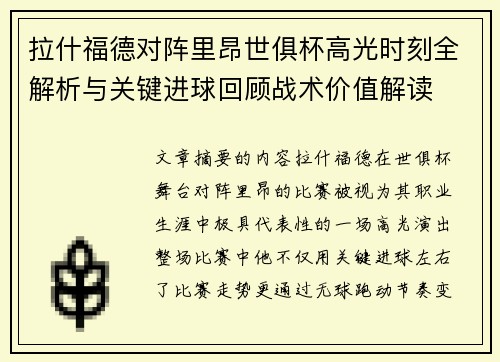 拉什福德对阵里昂世俱杯高光时刻全解析与关键进球回顾战术价值解读 拉什福德对阵里昂世俱杯高光时刻全解析与关键进球回顾战术价值解读