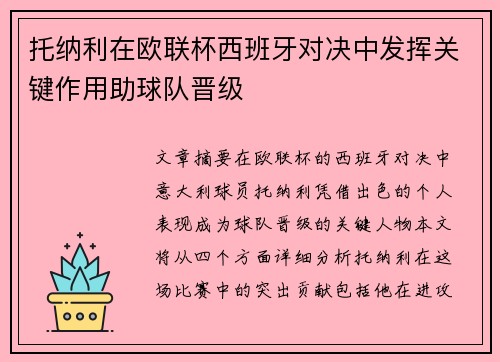 托纳利在欧联杯西班牙对决中发挥关键作用助球队晋级 托纳利在欧联杯西班牙对决中发挥关键作用助球队晋级