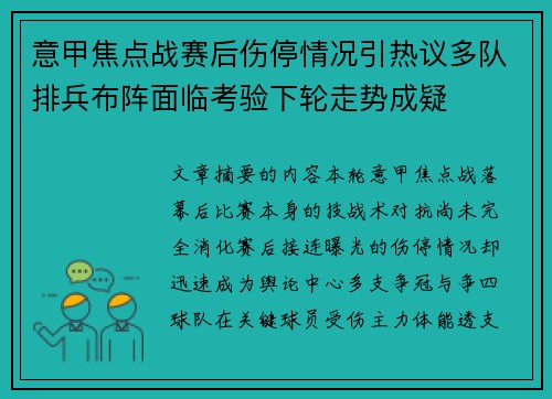 意甲焦点战赛后伤停情况引热议多队排兵布阵面临考验下轮走势成疑 意甲焦点战赛后伤停情况引热议多队排兵布阵面临考验下轮走势成疑