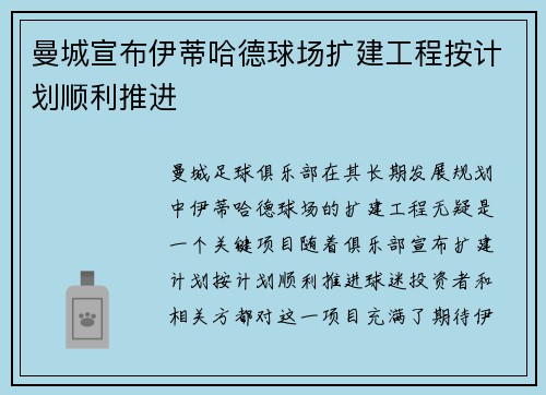 曼城宣布伊蒂哈德球场扩建工程按计划顺利推进 曼城宣布伊蒂哈德球场扩建工程按计划顺利推进