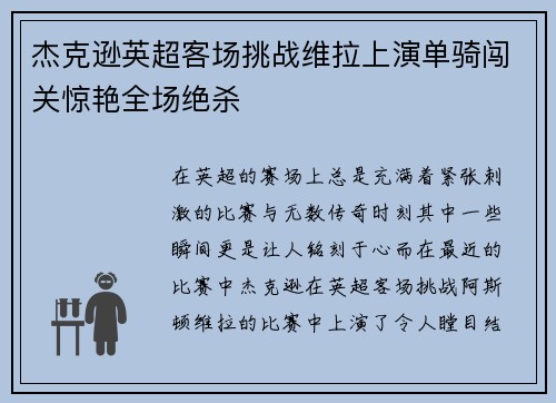 杰克逊英超客场挑战维拉上演单骑闯关惊艳全场绝杀