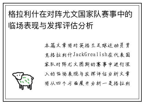 格拉利什在对阵尤文国家队赛事中的临场表现与发挥评估分析 格拉利什在对阵尤文国家队赛事中的临场表现与发挥评估分析