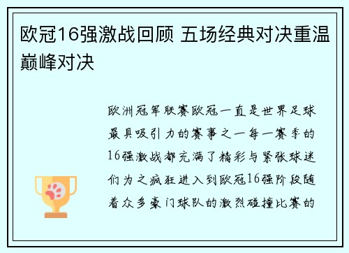 欧冠16强激战回顾 五场经典对决重温巅峰对决 欧冠16强激战回顾 五场经典对决重温巅峰对决