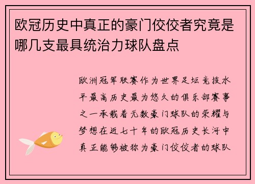 欧冠历史中真正的豪门佼佼者究竟是哪几支最具统治力球队盘点