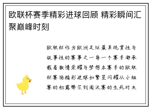 欧联杯赛季精彩进球回顾 精彩瞬间汇聚巅峰时刻
