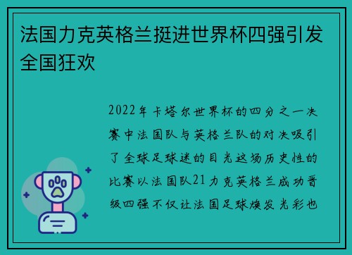 法国力克英格兰挺进世界杯四强引发全国狂欢 法国力克英格兰挺进世界杯四强引发全国狂欢