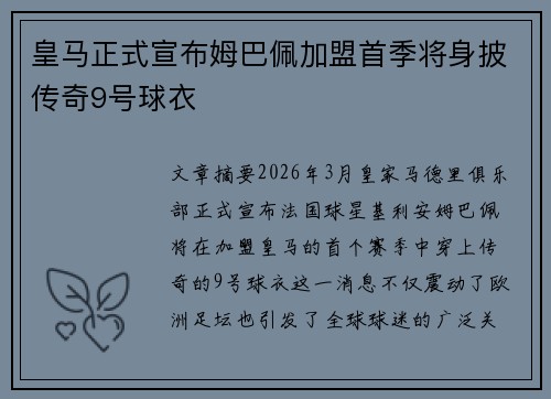 皇马正式宣布姆巴佩加盟首季将身披传奇9号球衣 皇马正式宣布姆巴佩加盟首季将身披传奇9号球衣