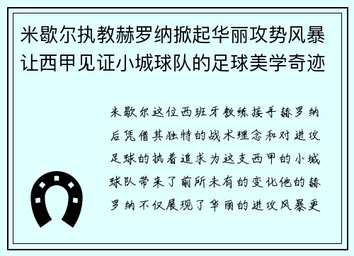 米歇尔执教赫罗纳掀起华丽攻势风暴让西甲见证小城球队的足球美学奇迹 米歇尔执教赫罗纳掀起华丽攻势风暴让西甲见证小城球队的足球美学奇迹