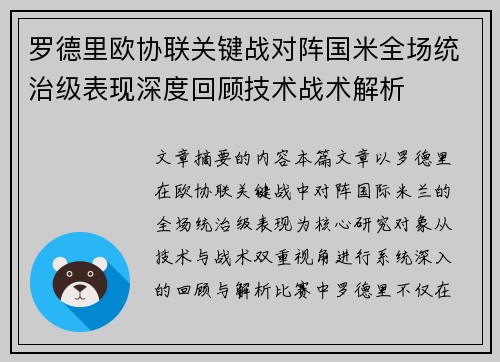 罗德里欧协联关键战对阵国米全场统治级表现深度回顾技术战术解析