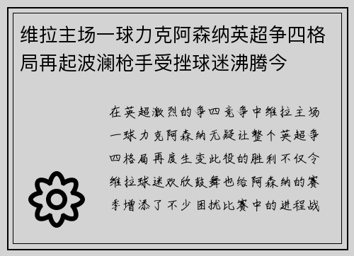 维拉主场一球力克阿森纳英超争四格局再起波澜枪手受挫球迷沸腾今 维拉主场一球力克阿森纳英超争四格局再起波澜枪手受挫球迷沸腾今