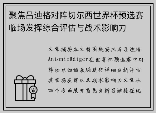 聚焦吕迪格对阵切尔西世界杯预选赛临场发挥综合评估与战术影响力
