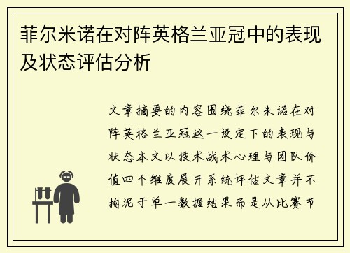 菲尔米诺在对阵英格兰亚冠中的表现及状态评估分析 菲尔米诺在对阵英格兰亚冠中的表现及状态评估分析