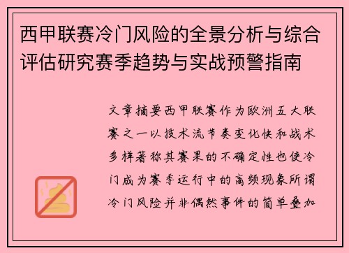 西甲联赛冷门风险的全景分析与综合评估研究赛季趋势与实战预警指南 西甲联赛冷门风险的全景分析与综合评估研究赛季趋势与实战预警指南