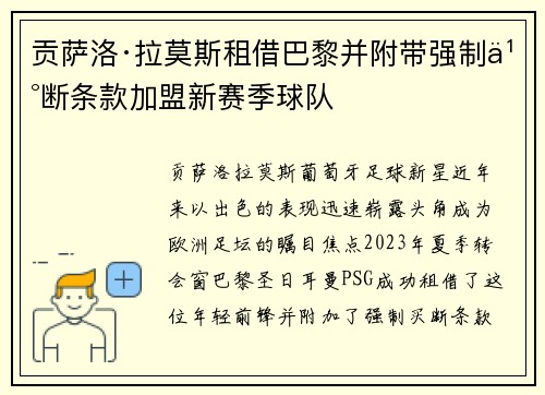 贡萨洛·拉莫斯租借巴黎并附带强制买断条款加盟新赛季球队