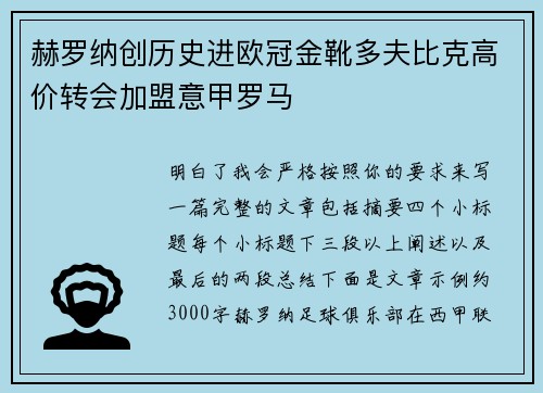 赫罗纳创历史进欧冠金靴多夫比克高价转会加盟意甲罗马