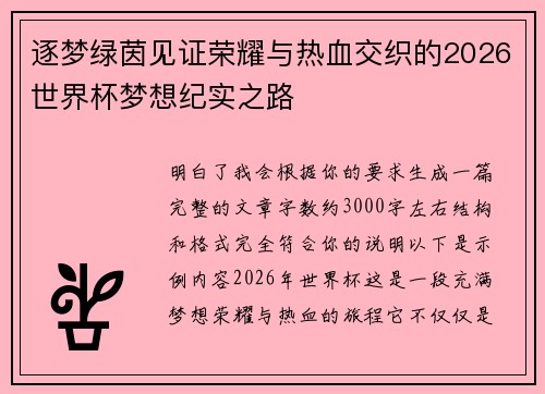 逐梦绿茵见证荣耀与热血交织的2026世界杯梦想纪实之路