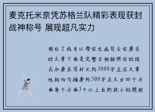 麦克托米奈凭苏格兰队精彩表现获封战神称号 展现超凡实力 麦克托米奈凭苏格兰队精彩表现获封战神称号 展现超凡实力