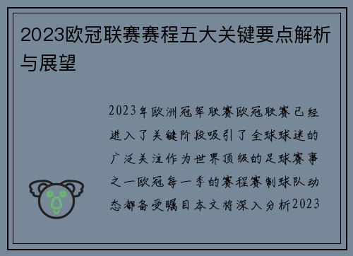 2023欧冠联赛赛程五大关键要点解析与展望