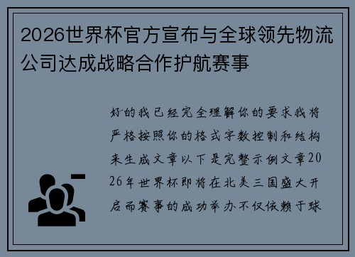 2026世界杯官方宣布与全球领先物流公司达成战略合作护航赛事 2026世界杯官方宣布与全球领先物流公司达成战略合作护航赛事