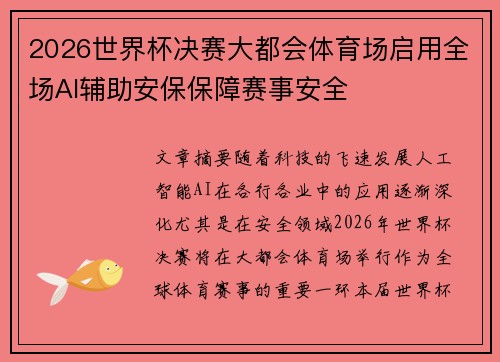 2026世界杯决赛大都会体育场启用全场AI辅助安保保障赛事安全 2026世界杯决赛大都会体育场启用全场AI辅助安保保障赛事安全