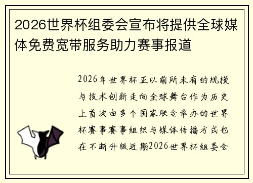 2026世界杯组委会宣布将提供全球媒体免费宽带服务助力赛事报道 2026世界杯组委会宣布将提供全球媒体免费宽带服务助力赛事报道