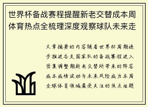 世界杯备战赛程提醒新老交替成本周体育热点全梳理深度观察球队未来走向